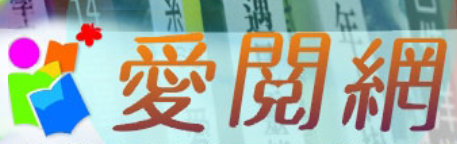 愛閱網