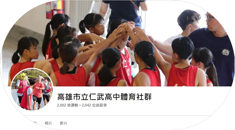 仁武高中體育社群