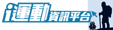 i運動資訊平台