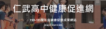 仁武高中健康促進網