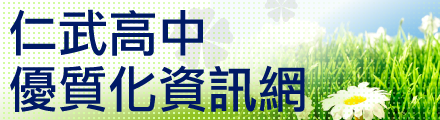仁武高中優質化資訊網
