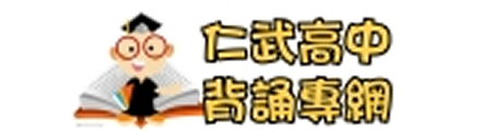 仁武高中背誦專網