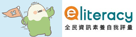 全民資訊素養自我評量