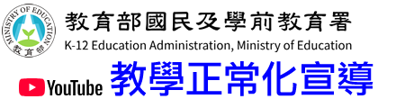 國教署教學正常化宣導