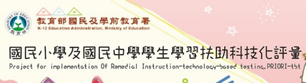 國民小學及國民中學學生學習扶助科技化評量