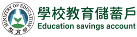 學校教育儲蓄戶
