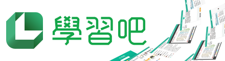 學習吧