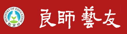 師資培育整合平臺