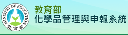教育部化學品管理與申報系統