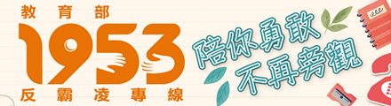 教育部防制校園霸凌專區