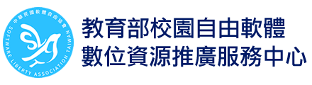 校園自由軟體數位資源推廣服務中心