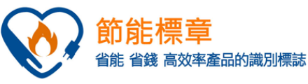 節能標章全球資訊網
