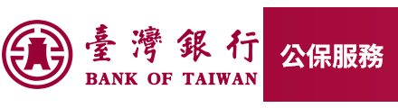 臺灣銀行公保服務