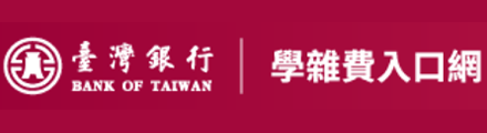 臺灣銀行學雜費入口網