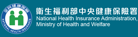 衛福部中央健康保險署
