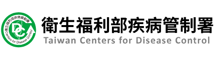 衛福部疾病管制署