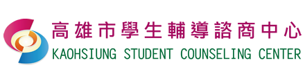高雄市學生輔導諮商中心