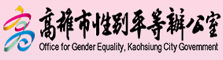高雄市性別平等辦公室