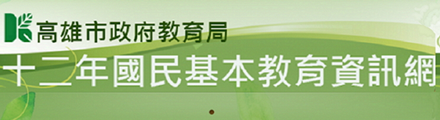 高雄市政府教育局十二年國教網