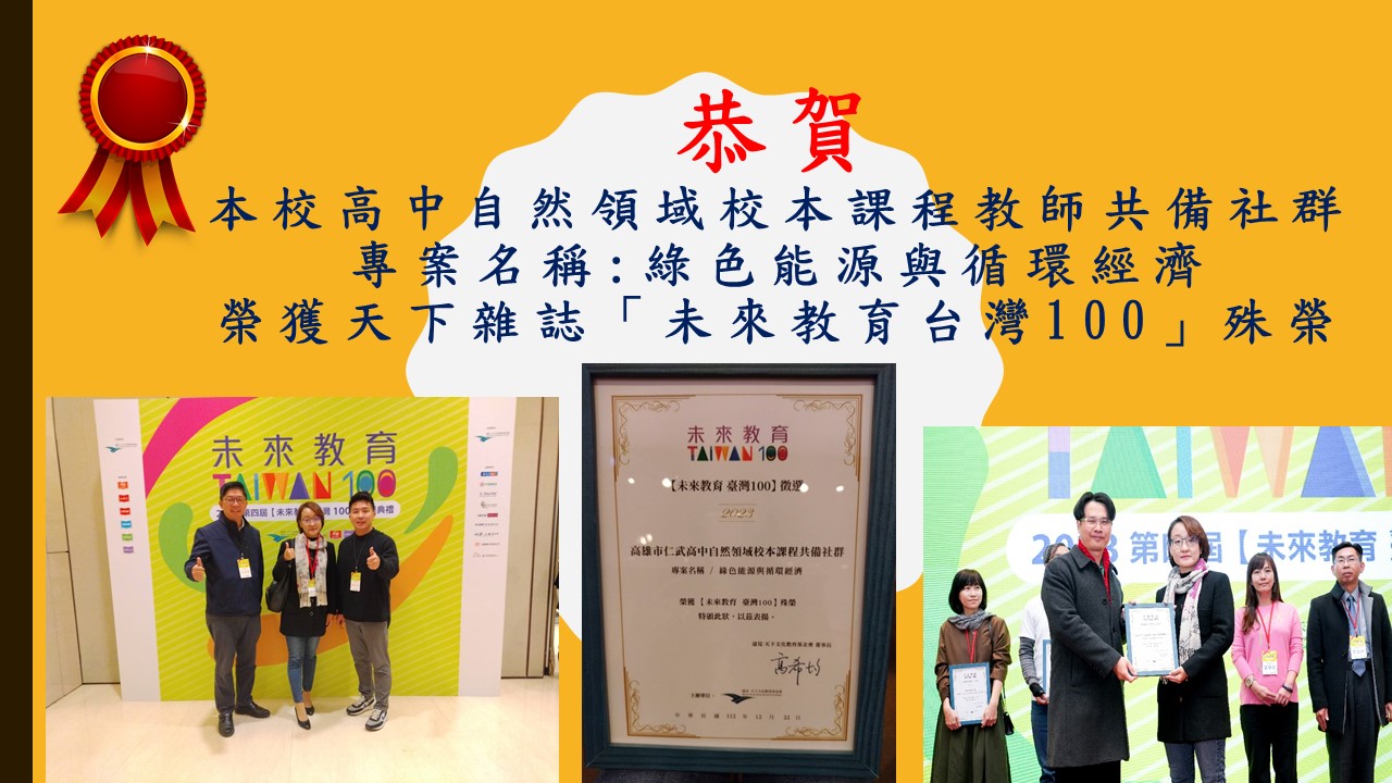 本校綠色能源與循環經濟獲得天下雜誌-未來教育台灣100