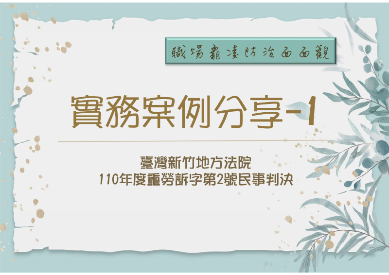 職場霸凌防治面面觀-案例1