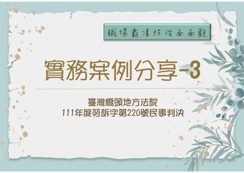 職場霸凌防治面面觀-案例3