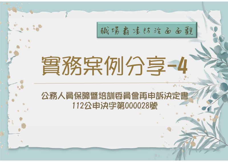 職場霸凌防治面面觀-案例4