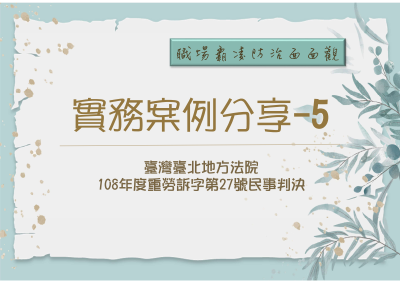職場霸凌防治面面觀-案例5