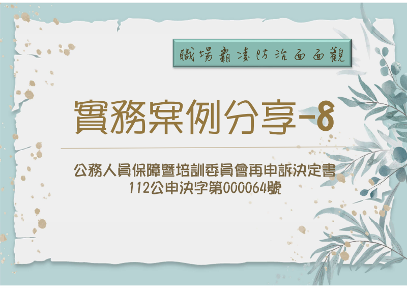 職場霸凌防治面面觀-案例8