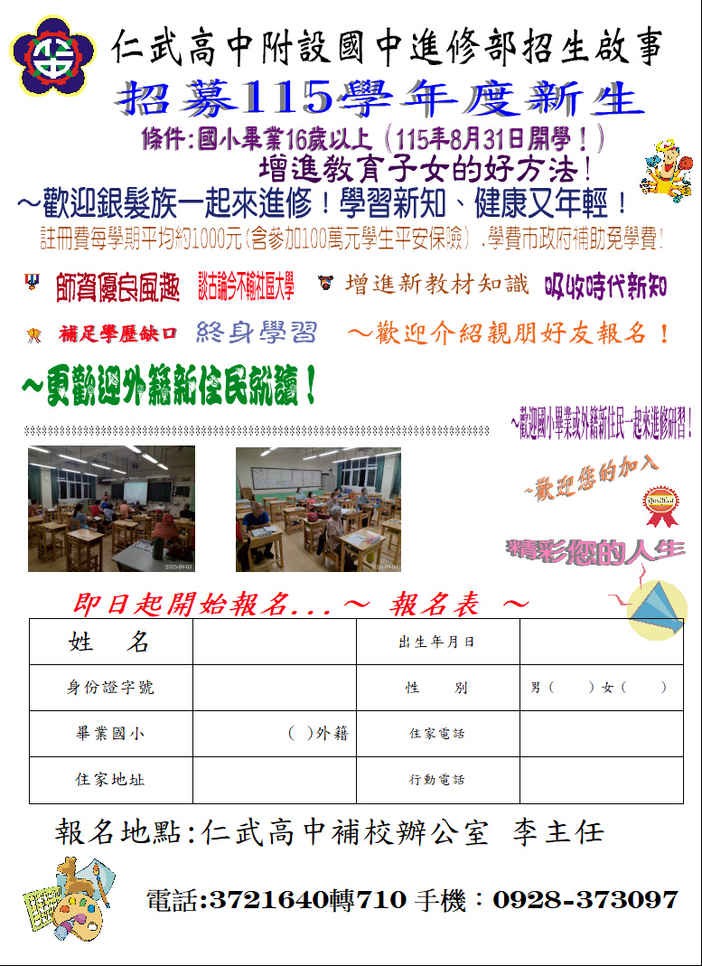 115學年仁武高中國中進修部招生海報